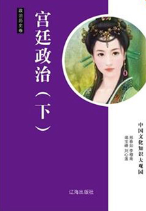 宮廷政治（下）