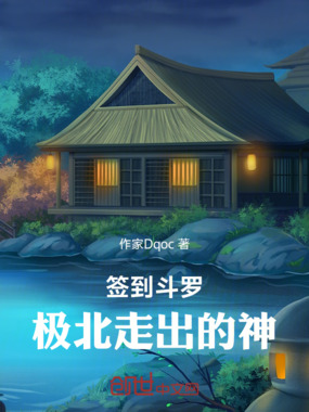 签到斗罗:极北走出的神在线阅读
