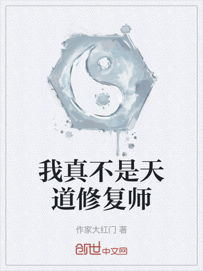 我真不是天道修复师在线阅读