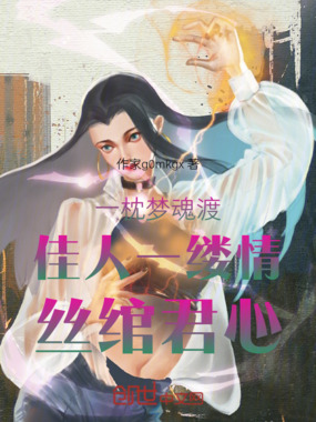 一枕梦魂渡佳人一缕情丝绾君心在线阅读