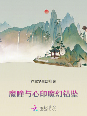 魔瞳与心印魔幻钻坠在线阅读