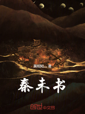 秦未书在线阅读