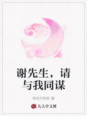 谢先生,请与我同谋在线阅读