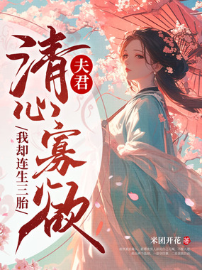 夫君清心寡欲，我却连生三胎在线阅读