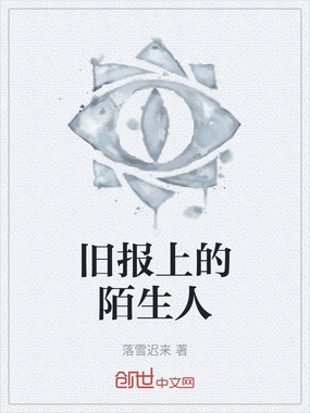 旧报上的陌生人在线阅读