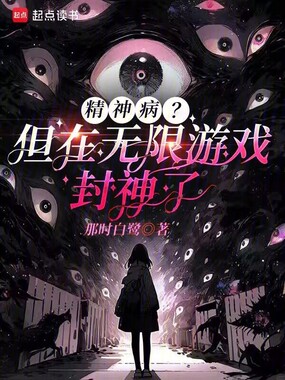 精神病？但在无限游戏封神了在线阅读