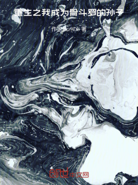 重生之我成为骨斗罗的孙子在线阅读