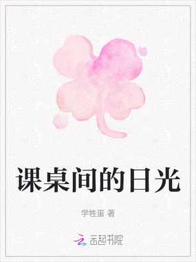 课桌间的日光在线阅读