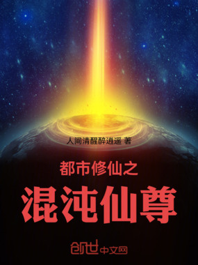 都市修仙之混沌仙尊在线阅读