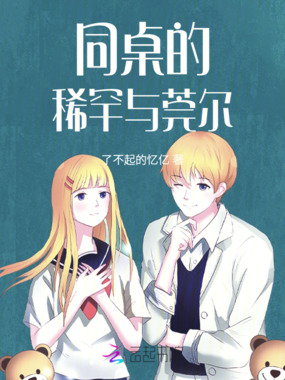 同桌的稀罕与莞尔在线阅读