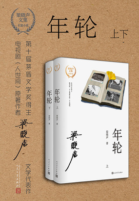年轮全两册（梁晓声文集）在线阅读