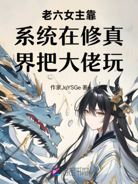 老六女主靠系统在修真界把大佬玩在线阅读