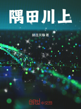 隅田川上在线阅读