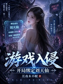 游戏入侵，开局绑定刘天仙在线阅读