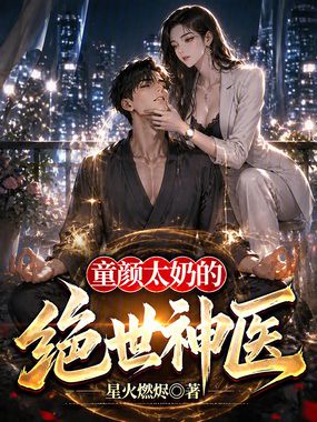 童颜太奶的绝世神医在线阅读