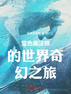雪色魔法师的世界奇幻之旅在线阅读