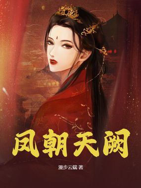 凤朝天阙在线阅读