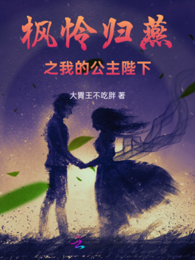 枫怜归燕之我的公主陛下在线阅读