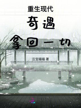 重生现代，奇遇！拿回一切在线阅读