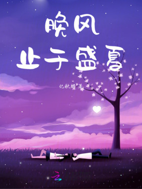 晚风止于盛夏在线阅读