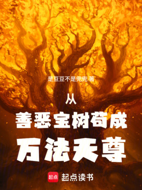 从善恶宝树苟成万法天尊在线阅读
