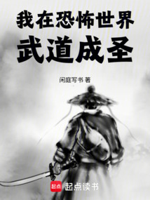 我在恐怖世界武道成圣 cover