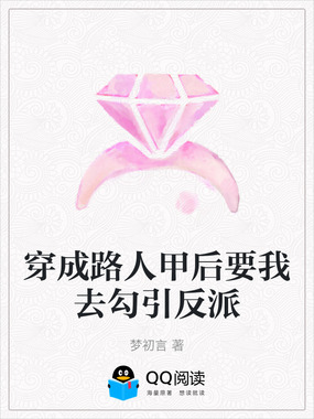 穿成路人甲后要我去勾引反派在线阅读