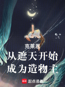 《诡秘：从遮天法开始成为造物主》封面