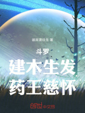 斗罗:建木生发,药王慈怀在线阅读