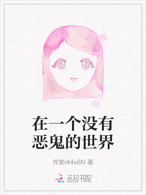 在一个没有恶鬼的世界在线阅读