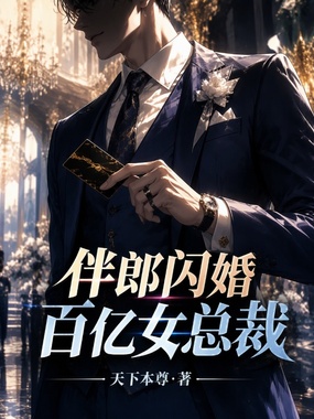 伴郎闪婚百亿女总裁在线阅读