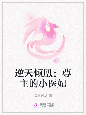 逆天倾凰：尊主的小医妃在线阅读