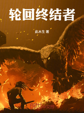 轮回终结者在线阅读