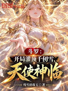 斗罗：开局灌顶千仞雪，天使神临在线阅读