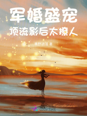 军婚盛宠:顶流影后太撩人在线阅读