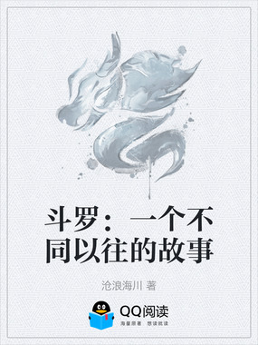 斗罗：一个不同以往的故事在线阅读