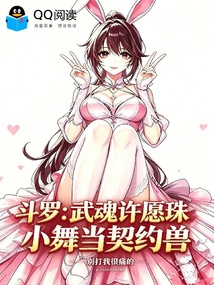 斗罗:武魂许愿珠,小舞当契约兽 封面