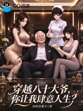 穿越八十大爷，你让我肆意人生？在线阅读