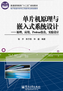 單片機原理與嵌入式系統(tǒng)設(shè)計