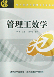 管理工效學(xué)
