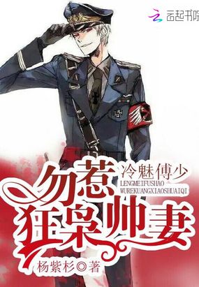 冷魅傅少：勿惹狂枭帅妻在线阅读