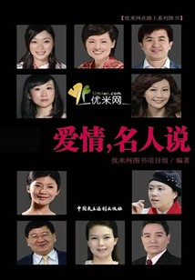 爱情，名人说
