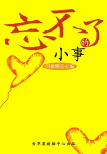 心靈讀庫·成功在握：忘不了的小事