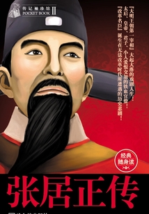 张居正传(传记袖珍馆2)