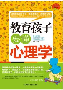 教育孩子要懂心理學第二版