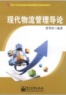 現代物流管理導論