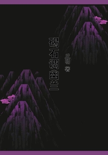 碣石調幽蘭