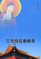 三寶感應要略錄在線閱讀