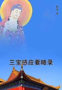 三寶感應(yīng)要略錄