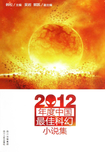 2012年度中國最佳科幻小說集